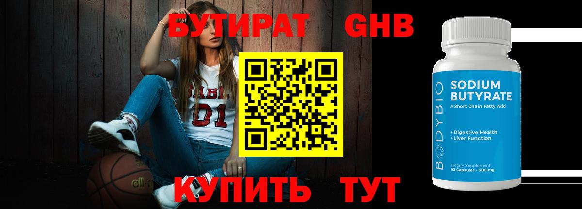 Бутират 99%  Вход с VPN  Глазов 