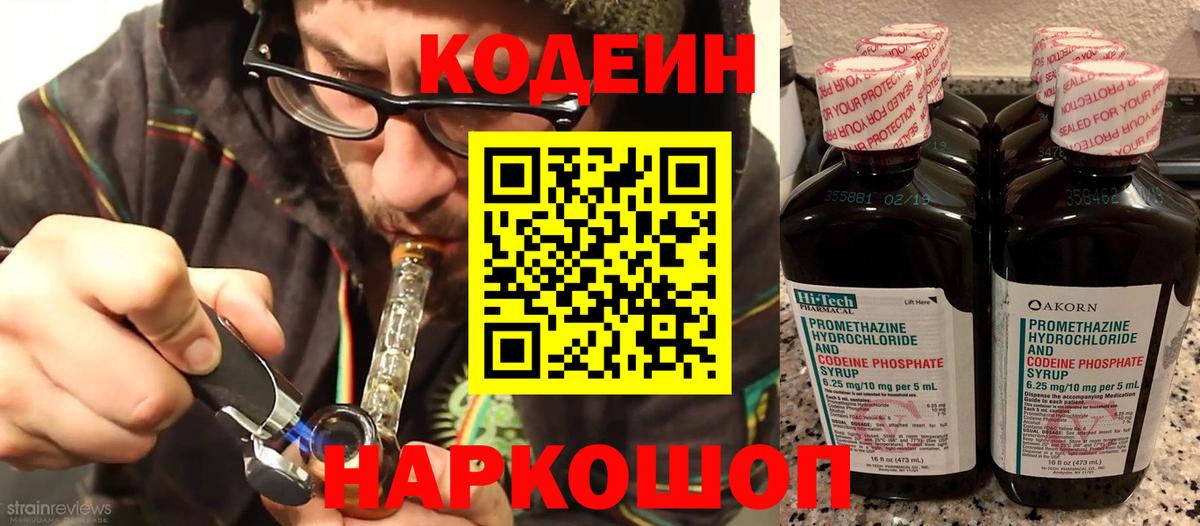 Кодеин Purple Drank  Codein напиток Lean (лин)  Вход с VPN  Глазов 